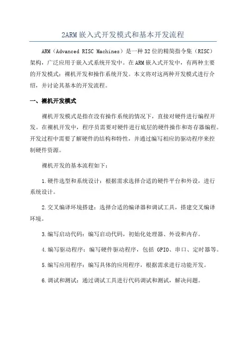 2ARM嵌入式开发模式和基本开发流程