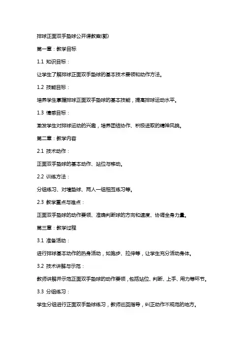 排球正面双手垫球公开课教案(郭)