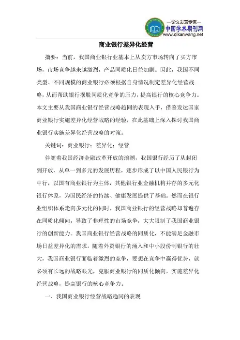 商业银行差异化经营