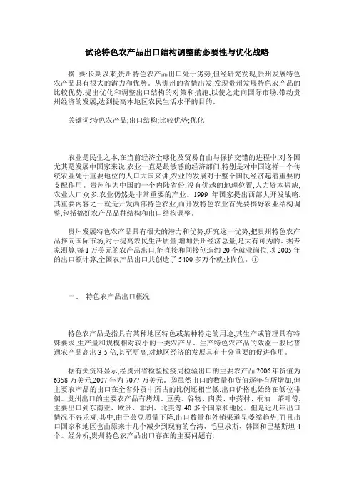 试论特色农产品出口结构调整的必要性与优化战略