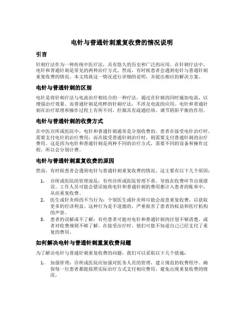 电针与普通针刺重复收费的情况说明