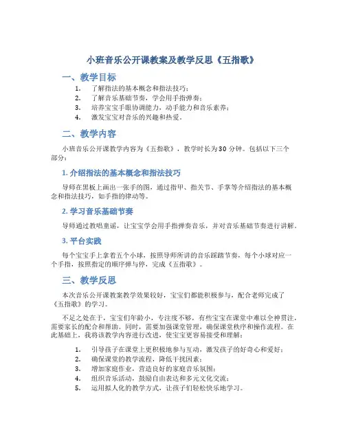 小班音乐公开课教案及教学反思《五指歌》