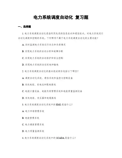 电力系统调度自动化 复习题