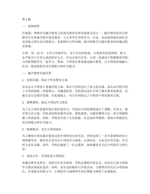 智障学生融合教育案例(3篇)