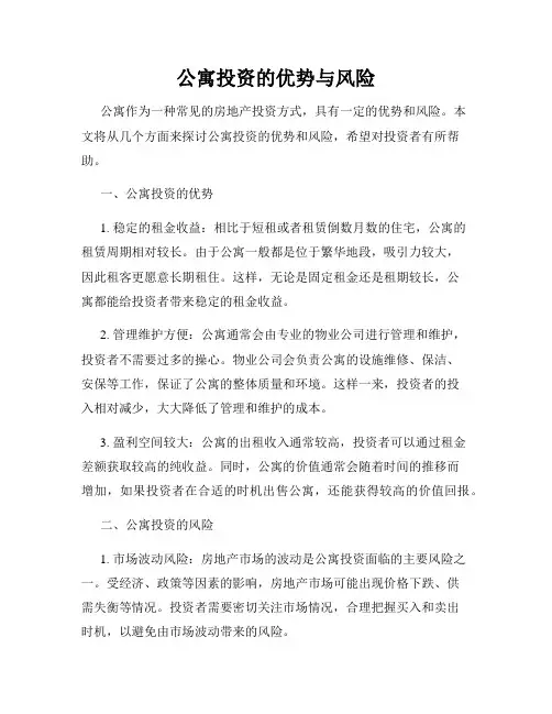 公寓投资的优势与风险