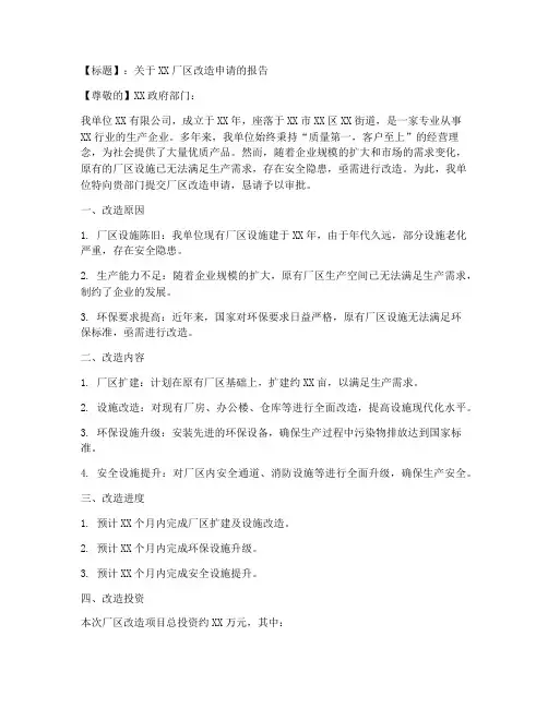 厂房改造申请书范文模板