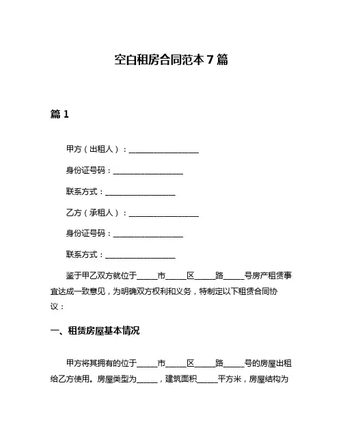 空白租房合同范本7篇