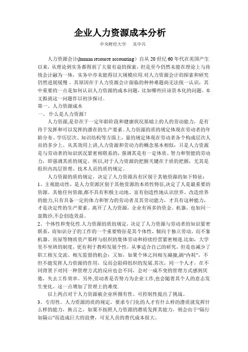 企业人力资源成本分析