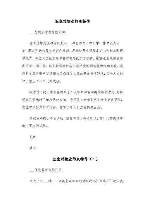 业主对物业的表扬信（七篇）