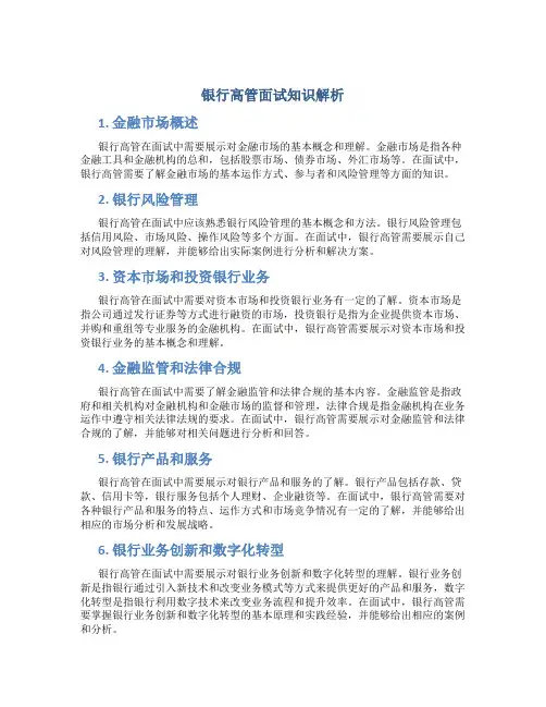 银行高管面试知识解析