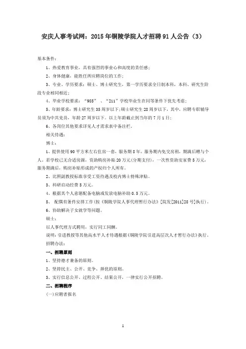 安庆人事考试网：2015年铜陵学院人才招聘91人公告(3)