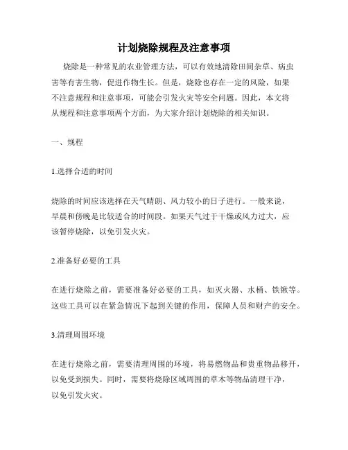 计划烧除规程及注意事项