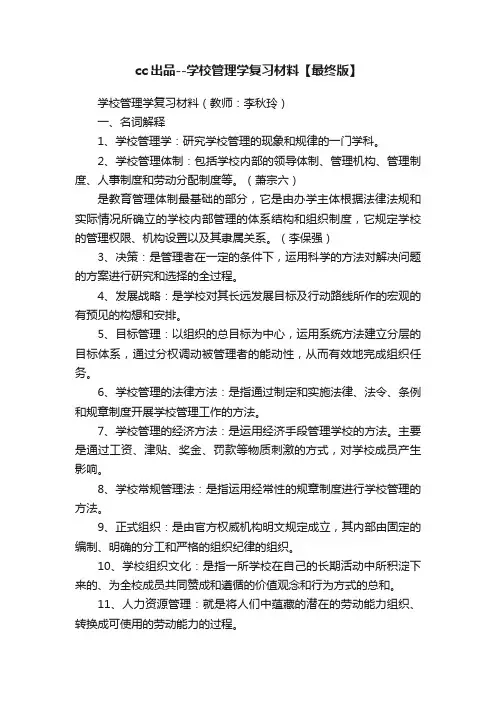cc出品--学校管理学复习材料【最终版】