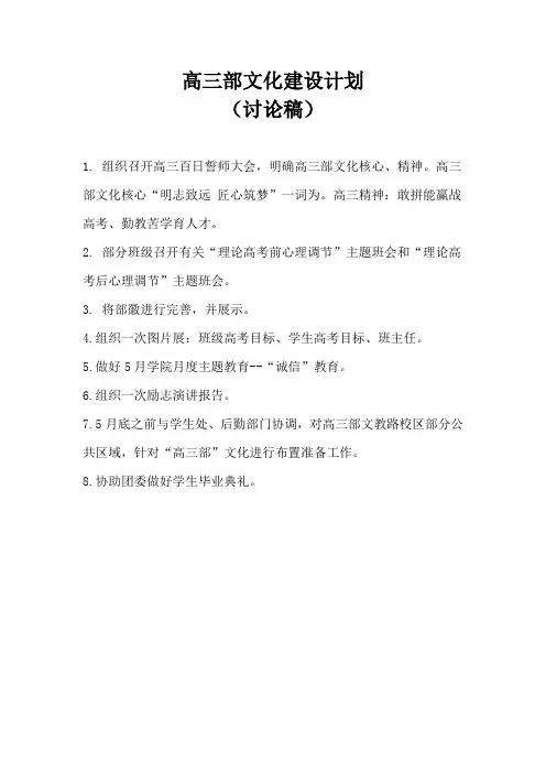 第二学期高三部文化建设计划