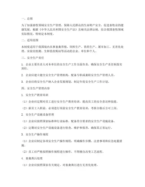 畜牧领域安全生产管理制度
