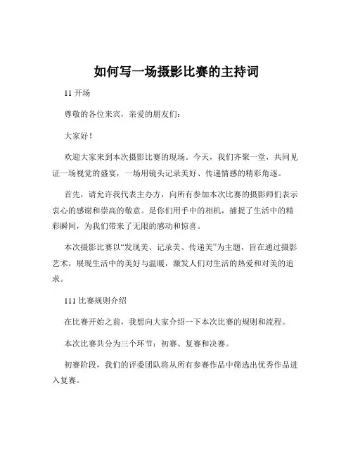 如何写一场摄影比赛的主持词