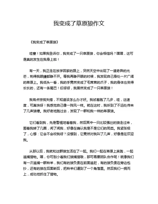 我变成了草原狼作文