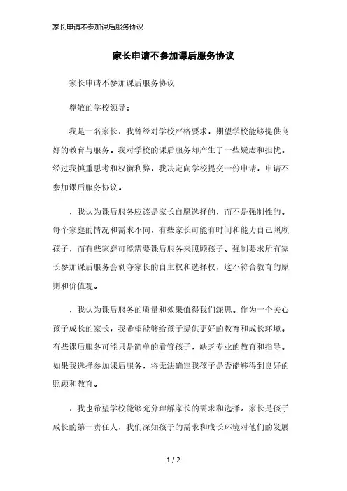家长申请不参加课后服务协议简洁范本