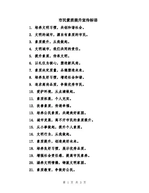 市民素质提升宣传标语