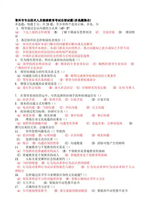 《沟通与协调能力》全部多选试题汇总