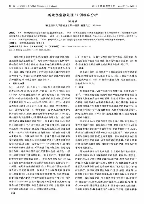 蛇咬伤急诊处理32例临床分析