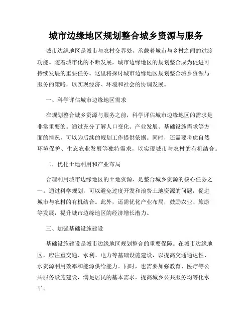 城市边缘地区规划整合城乡资源与服务