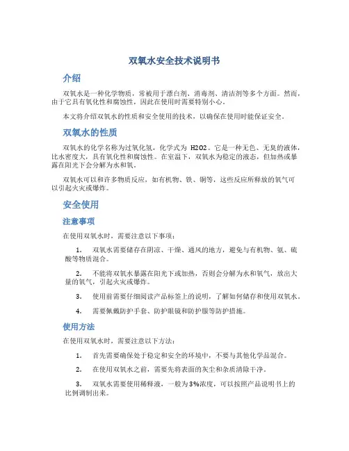 双氧水安全技术说明书