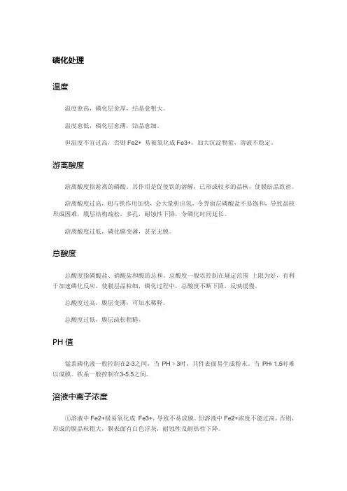 磷化影响因素