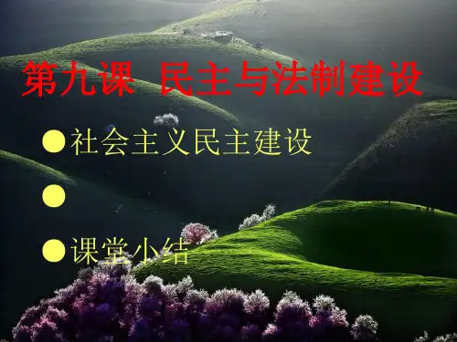 八年级历史下册课件：第9课民主与法制建设