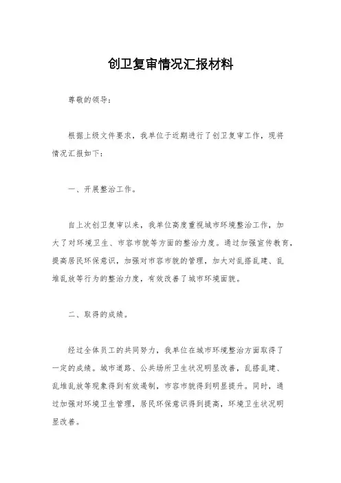 创卫复审情况汇报材料