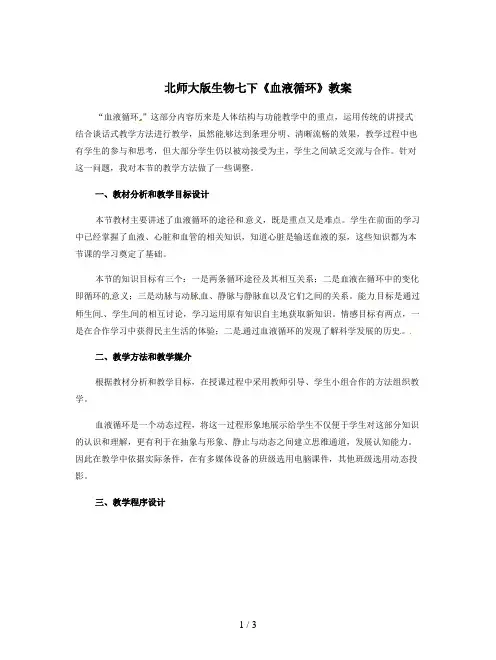 北师大版生物七下《血液循环》教案