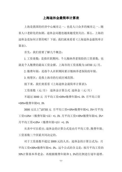 上海退休金最简单计算表