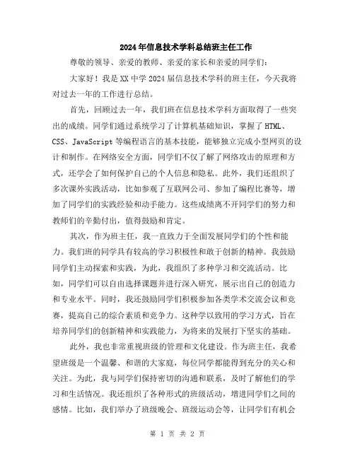 2024年信息技术学科总结班主任工作