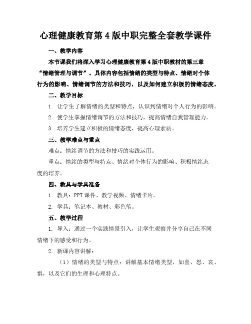心理健康教育第4版中职完整全套教学课件