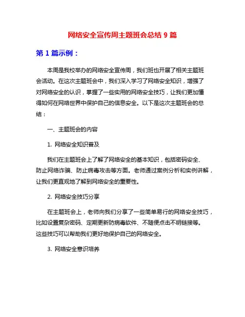 网络安全宣传周主题班会总结9篇