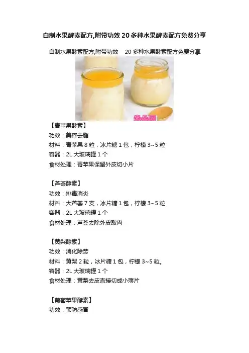 自制水果酵素配方,附带功效20多种水果酵素配方免费分享
