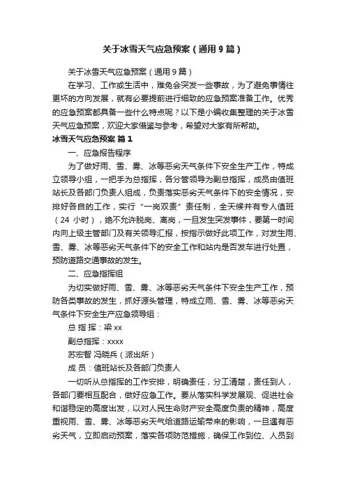 关于冰雪天气应急预案（通用9篇）