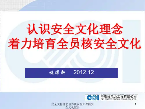 安全文化理念培养核安全知识核安全文化宣讲课件