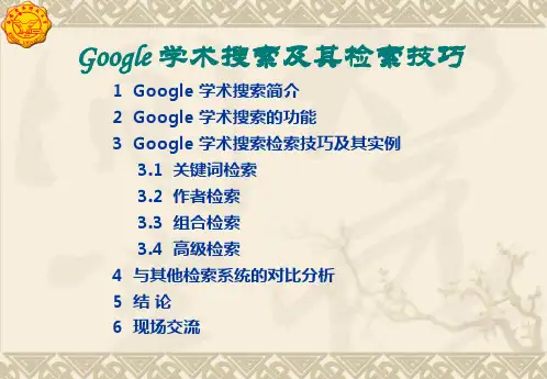 Google学术搜索及其检索的技巧