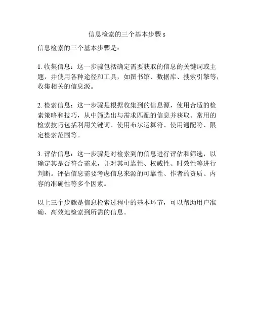 信息检索的三个基本步骤s