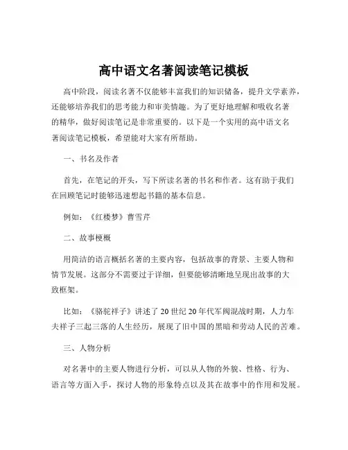 高中语文名著阅读笔记模板