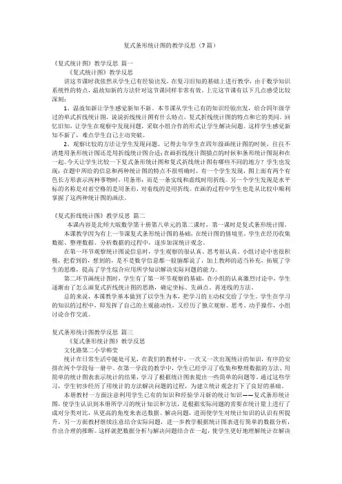 复式条形统计图的教学反思(7篇)