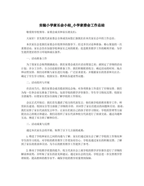 实验小学家长会小结_小学家委会工作总结