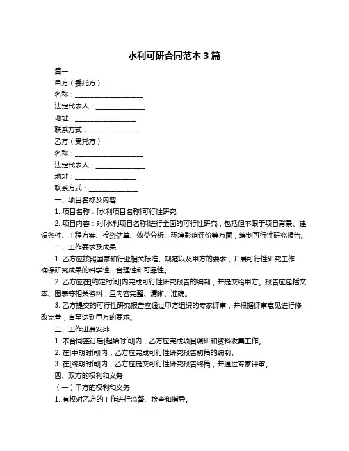 水利可研合同范本3篇