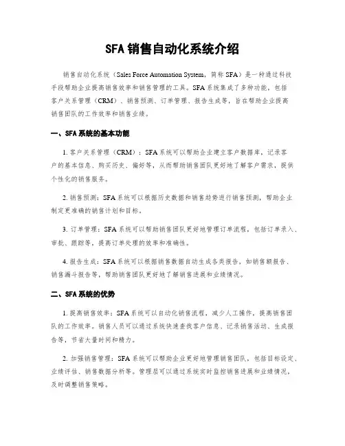 SFA销售自动化系统介绍