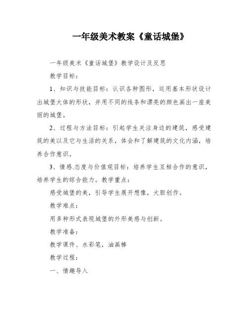 一年级美术教案《童话城堡》