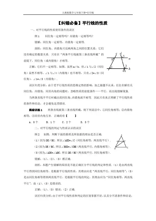人教版数学七年级下册--平行线的性质