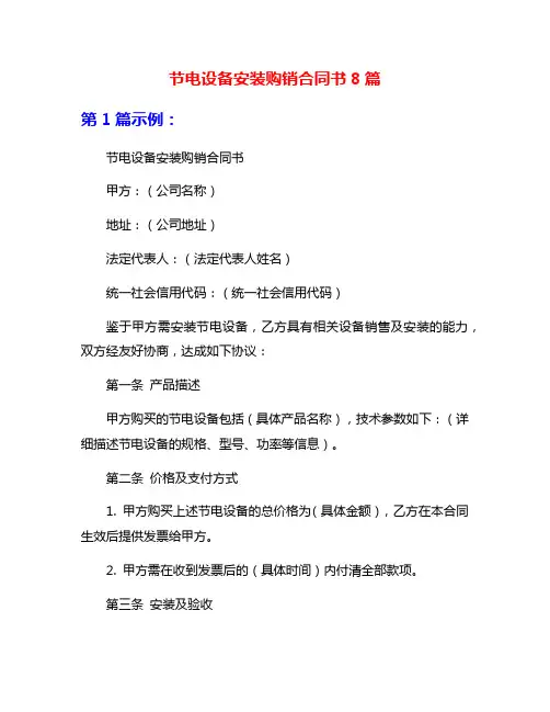 节电设备安装购销合同书8篇
