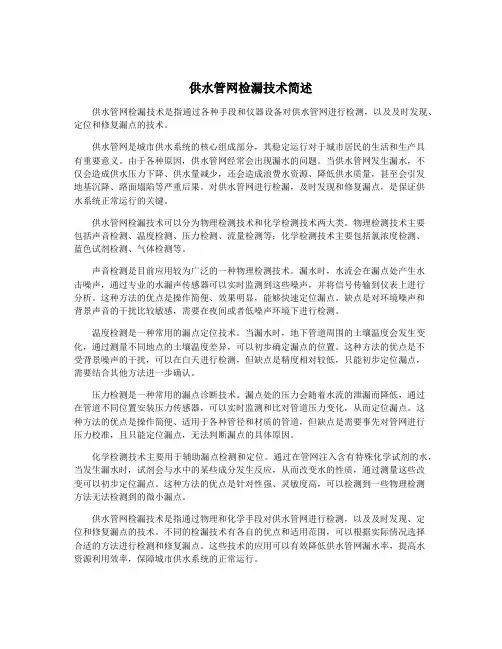 供水管网检漏技术简述