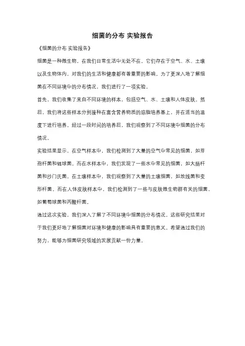 细菌的分布 实验报告
